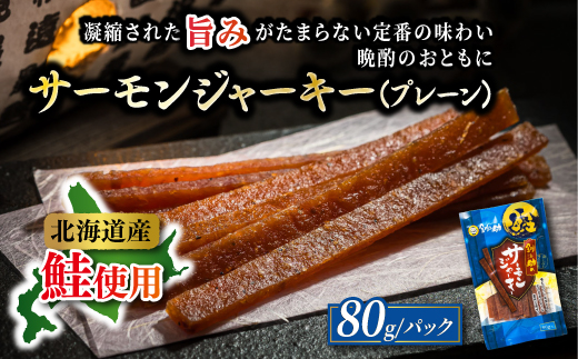 鮭ジャーキー5種！月替わりの味巡り 月届く、北の幸。サーモンジャーキー 定期便 全5回｜つまみ 釧之助ジャーキー 鮭 サケ さけ 冷凍 調理済み 魚介類 海鮮 絶品 人気 笹谷商店 直営 釧之助本店 北海道 釧路町 釧路超 特産品