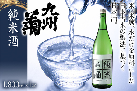 九州菊（くすぎく） 純米酒 1800ml 一升瓶 日本酒 地酒 清酒 お酒 晩酌 酒造 年末年始 お取り寄せ 林龍平酒造場
