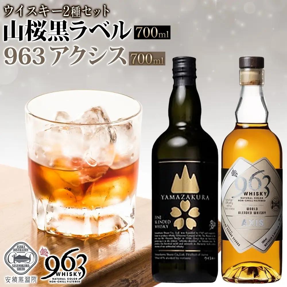 ウイスキーセット YAMAZAKURA 963アクシス ウイスキーセット【2種】