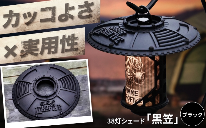 
                  ランタンシェード 38灯シェード「黒笠」 /ランタン LEDランタン シェード カスタムパーツ ランタンアクセサリー キャンプ用品 アウトドア用品 MIYABI 38灯 カスタム 人気 おすすめ ガーデニング ライト / 大阪府藤井寺市 / 株式会社グリークス [BLCK001]
                