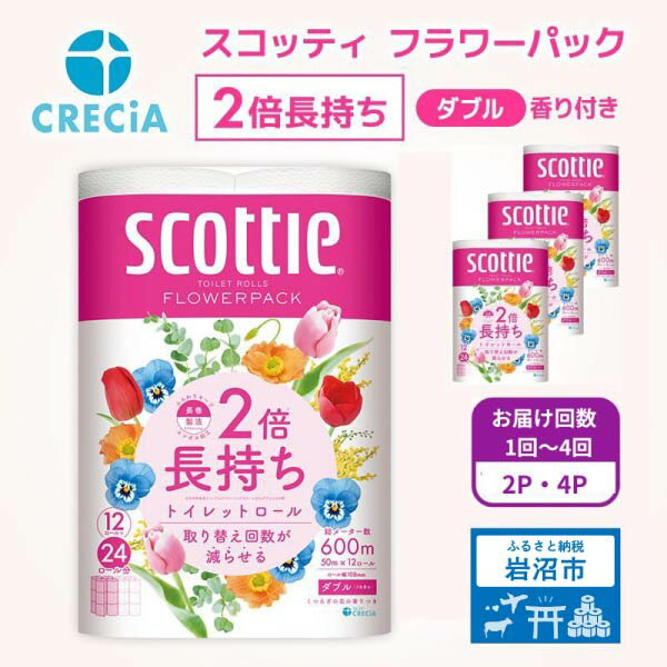 【ふるさと納税】 [選べる容量/回数] トイレットペーパー ダブル 24 ～ 48 ロール 香り付き スコッティ 2倍長持ち 2倍巻き 定期便 日用品 防災 備蓄 消耗品 新生活 生活用品 生活雑貨 必需品 生活必需品 簡単 便利 らく コンパクト 人気 おすすめ 送料無料 宮城県 岩沼市