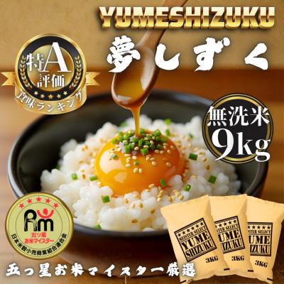 ふるさと納税 多久市 令和7年産【無洗米】夢しずく9kg(3kg×3袋)(多久市)