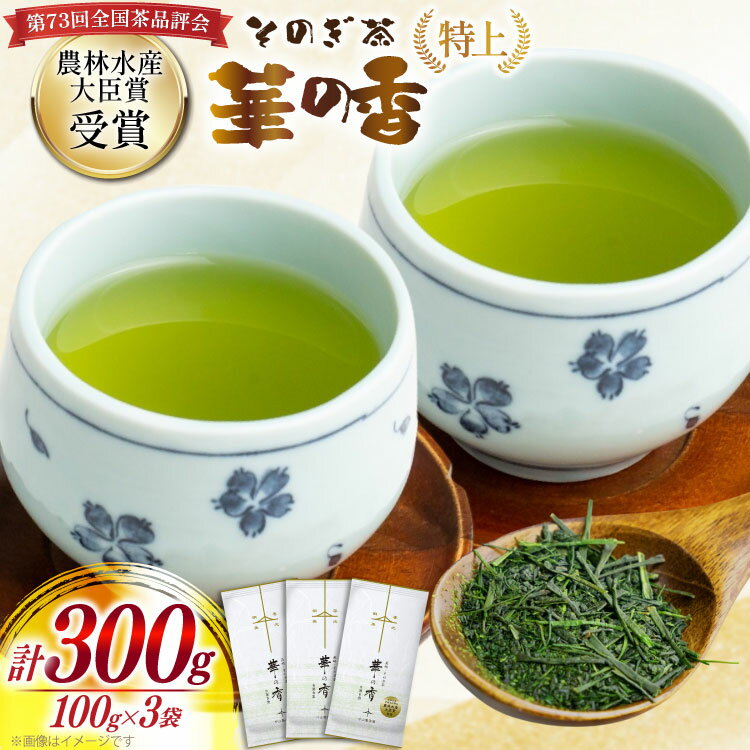 【ふるさと納税】お茶 緑茶 ［第73回全国茶品評会 蒸し製玉緑茶 農林水産大臣賞受賞］そのぎ茶 (特上) 「華の香」100g 3袋入り 総計300g [中山製茶園 長崎県 東彼杵町 hs42bag620000] 茶 ちゃ お茶 おちゃ 緑茶 りょくちゃ 日本茶 茶葉