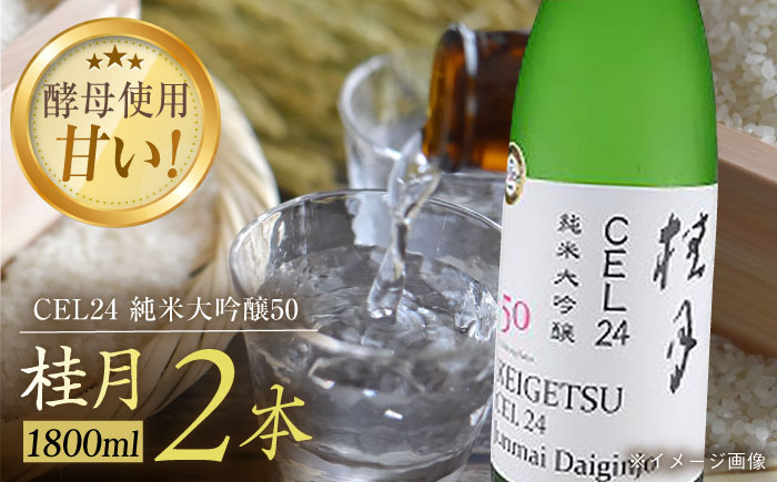 
            桂月 CEL24 純米大吟醸50 1800ml 2本 日本酒 地酒 【近藤酒店】 [ATAB085] お酒 酒 おすすめ 高知 日本酒 高知市 こうち 人気 スピード発送 配送 最短 すぐ届く
          