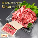 【ふるさと納税】HA-01　肉質日本一の和牛「大山黒牛」切り落とし600g 牛 牛肉 鳥取県 鳥取県産 鳥取牛 大山町 大山 お土産 返礼品 国産 お取り寄せ 高級 高級品 ご当地