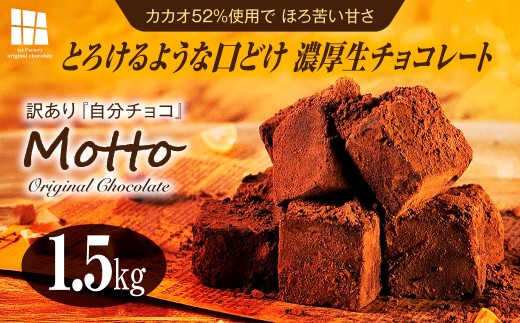 チョコ <訳あり>totFactory とろけるような 口どけ 濃厚生チョコレート 約1.5kg【チョコ ちょこ チョコレート チョコ菓子 生チョコ 訳あり totFactory 人気 とろける 濃厚 生チョコレート 自分用 家族用 友達 イベント用 すっきり 食べやすい チョコレート カカオ おやつ 一口 山口県 宇部市】
