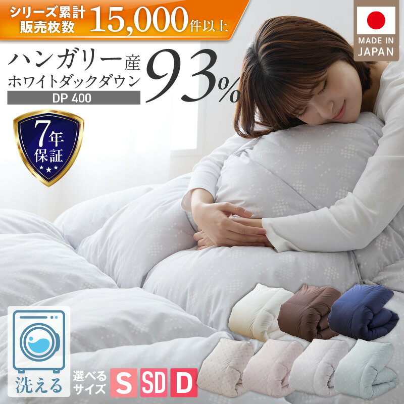 【ふるさと納税】羽毛布団 羽毛 掛け布団 ハンガリー ホワイトダック ダウン 93％ DP400 洗える コインランドリー日本製 シングル セミダブル ダブル ブラウン ナチュラル ネイビー かるた遊び 立体キルト 抗菌 防臭 二重ステッチ 江崎ふとん 久留米市