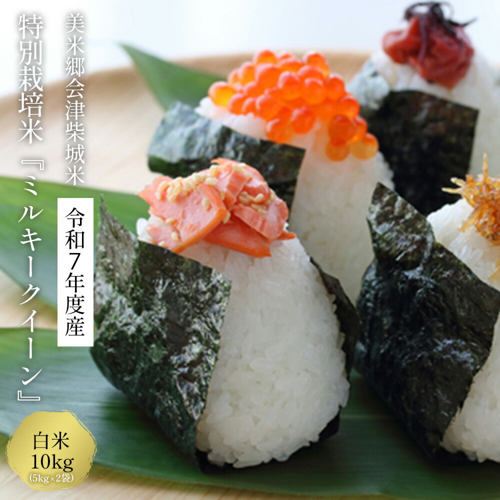 【ふるさと納税】【先行予約】令和7年産　美米郷会津柴城米　特別栽培米ミルキークイーン　白米　10kg　【07208-0438-C】