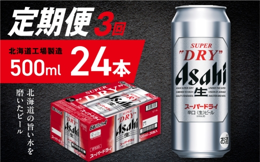 【定期便 3ヶ月】アサヒスーパードライ＜500ml＞24缶 1ケース 北海道工場製造 定期配送 毎月届くビール 北海道 アサヒビール スーパードライ アサヒ 酒 アルコール 生ビール 缶 贈答 北海道 札幌市