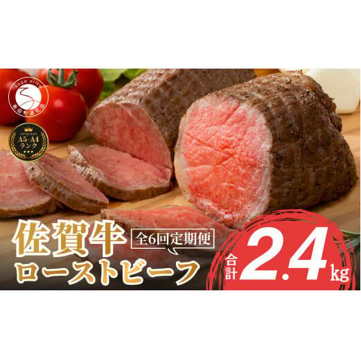 【累計17,000本突破！】ローストビーフ 定期便 400g×6回 総計2.4kg 佐賀牛 冷凍保存 6ヶ月 ローストビーフ丼 晩酌 黒毛和牛 家族で楽しめる 【有田まちづくり公社】N90-4