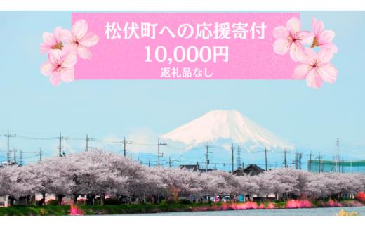 【返礼品なし】埼玉県松伏町への応援寄付10,000円