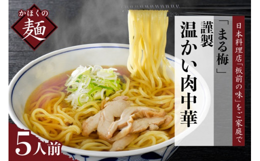 まる梅【謹製】 かほく谷地の温かい肉中華 (鶏 ラーメン) ラーメン(約150g)x5人前セット! (山形県 河北町 肉そば 冷たい肉そば ご当地 名物 グルメ お取り寄せ 贈答 ギフト 産地直送 特産品 送料無料)