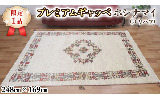 
【限定1品】最高級 ギャッベ／ルリバフ 248×169cm （HL-49204）リビングサイズ 手織り 草木染め エコテックス取得 天然ウール100% 安心の天然素材 絨毯 カーペット ラグ ラグマット ギャベ 手織り 草木染 ウール100％ 天然素材 リビング ダイニング 書斎 寝室 和室 床暖房 ホットカーペット対応 じゅうたん インテリア かわいい おしゃれ モダン ナチュラル
