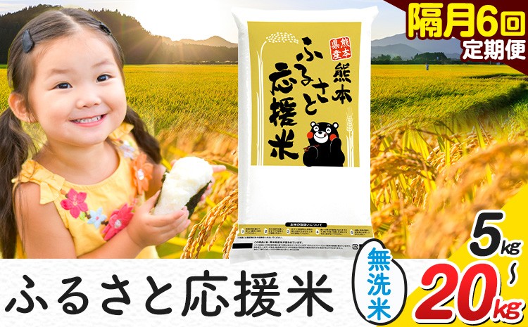 
                  米 無洗米 熊本 ふるさと応援 米 【隔月6ヶ月定期便】 選べる 内容量 5kg 10kg 15kg 20kg 《お申込み翌月から出荷》 熊本県産 白米 精米 山江村 ブレンド米 備蓄 国産 おうちご飯 返礼品 発送 配送 SDGs わけあり むせんまい お米 おこめ 家庭用 
                