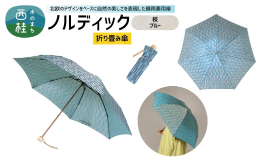 高級織物傘【婦人折りたたみ傘】 ノルディック 枝　ブルー 北欧デザインをベースに山梨の自然を表現した晴雨兼用雨傘 ／ 雨具 雨傘 日傘 親骨60cm UVカット 7本骨 手開き UV加工 送料無料 山梨県 槇田商店【n0576-08_mak】