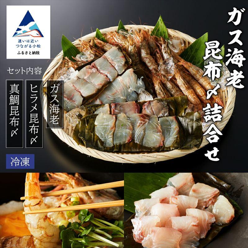 ふるさと納税 小松市 ガス海老・昆布〆詰合せ えび エビ 昆布じめ 詰め合わせ 冷凍便 【株式会社竹本商店】