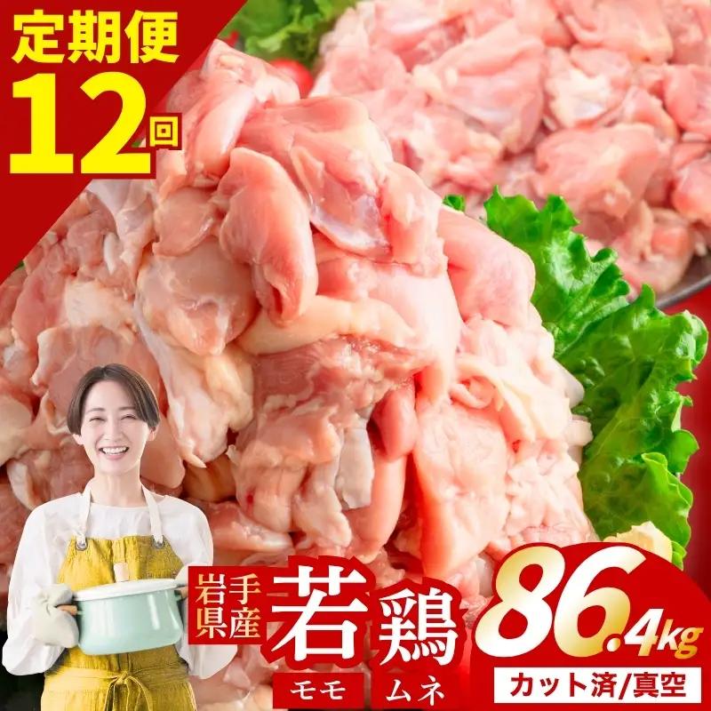 鶏肉 岩手県産若鶏 もも×むね 計86.4kg 定期便12ヶ月 若鶏