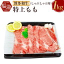 【ふるさと納税】【A5ランク】博多和牛特上もも（しゃぶしゃぶ用） 1kg A5 和牛 牛肉 もも肉 しゃぶしゃぶ用 冷凍 国産 贈り物 ギフト 送料無料 [F2076]