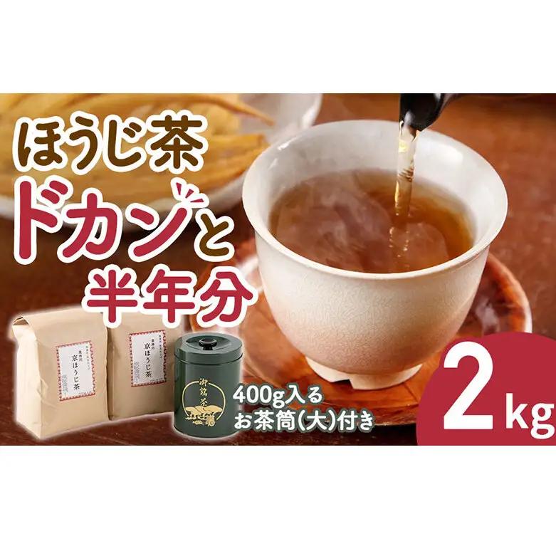 ほうじ茶2kg｜専用の大型茶筒付（京都 ほうじ茶