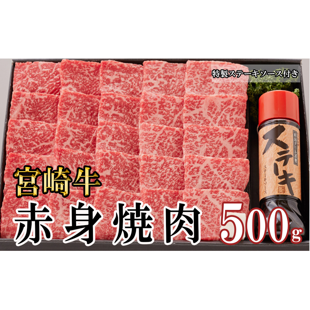 宮崎牛 A4 赤身 焼肉 セット 500g ステーキソース付き ギフト箱入り [南海グリル 宮崎県 美郷町 31bg0011] ブランド牛 冷凍 送料無料 国産 牛 肉 南海グリル 贈り物 プレゼント