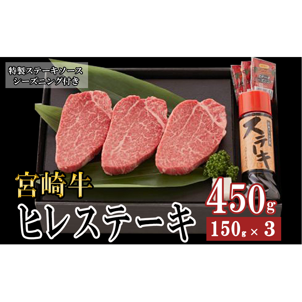 宮崎牛 A4 ヒレステーキ 150g×3 合計450g ステーキソース付き ギフト箱入り [南海グリル 宮崎県 美郷町 31bg0014] ブランド牛 冷凍 送料無料 国産 牛 肉 南海グリル 贈り物