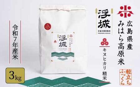 《令和7年》みはら高原米 浮城 ～ きぬひかり ～ 白米 3kg お米 米 精米 ごはん ご飯 広島県 三原市 220038