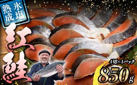 【期間限定！寄附額改定↓！】【釧路加工】マルア阿部商店特選 氷塩熟成 紅鮭切身 16切 (4枚入×4袋) サケ さけ しゃけ 紅鮭 シャケ フィレ 切り身 魚 海鮮 おかず お弁当 肴 便利 F4F-4986