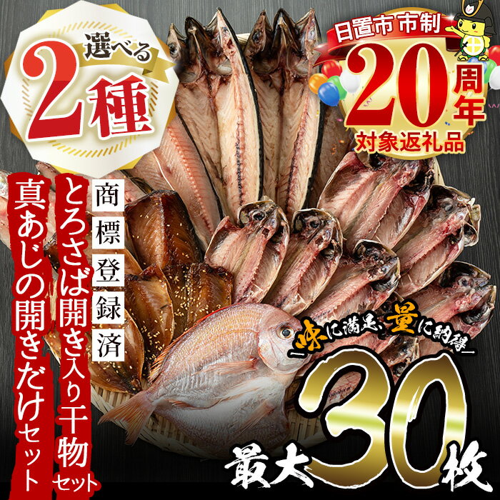旬の厳選！干物詰合せ計24枚 あじ、とろさば開き、鯛など8種以上の新鮮！鮮度抜群のひものをお届け！