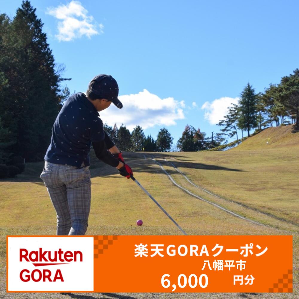 【ふるさと納税】岩手県八幡平市の対象ゴルフ場で使える楽天GORAクーポン 寄付額20,000円