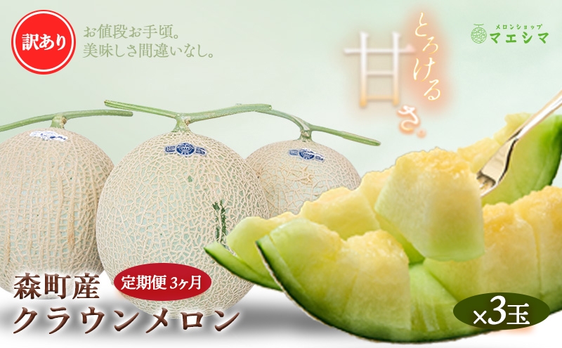 
【3か月定期便】クラウンメロン 訳あり3玉
