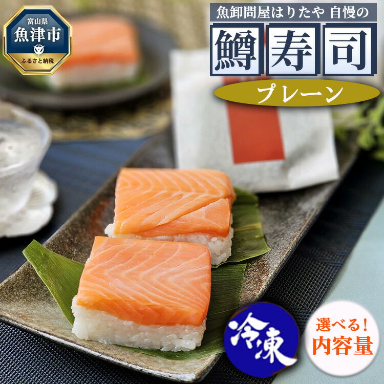 【ふるさと納税】＼選べる内容量／【冷凍】魚卸問屋はりたや自慢の鱒寿司個包装プレーン ｜ 海鮮 魚 加工食品 惣菜 お寿司 厳選素材 超厚切り 味わい深い 風味豊か 食べきりサイズ お土産 贈答用 手造り 富山名物 ※北海道・沖縄・離島への配送不可