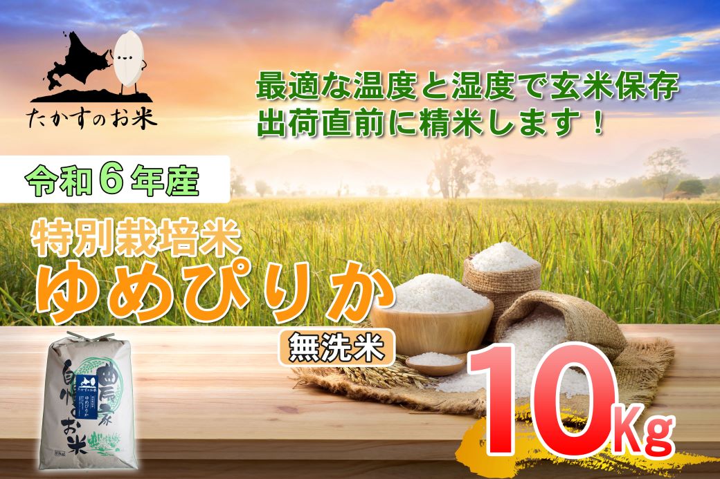 A221 【 令和6年産 】 ゆめぴりか （ 無洗米 ） 特Aランク 北海道 米 を代表する人気の品種 10㎏ 北海道 鷹栖町 たかすのお米 米 コメ こめ ご飯  無洗米 お米 ゆめぴりか コメ  無洗米