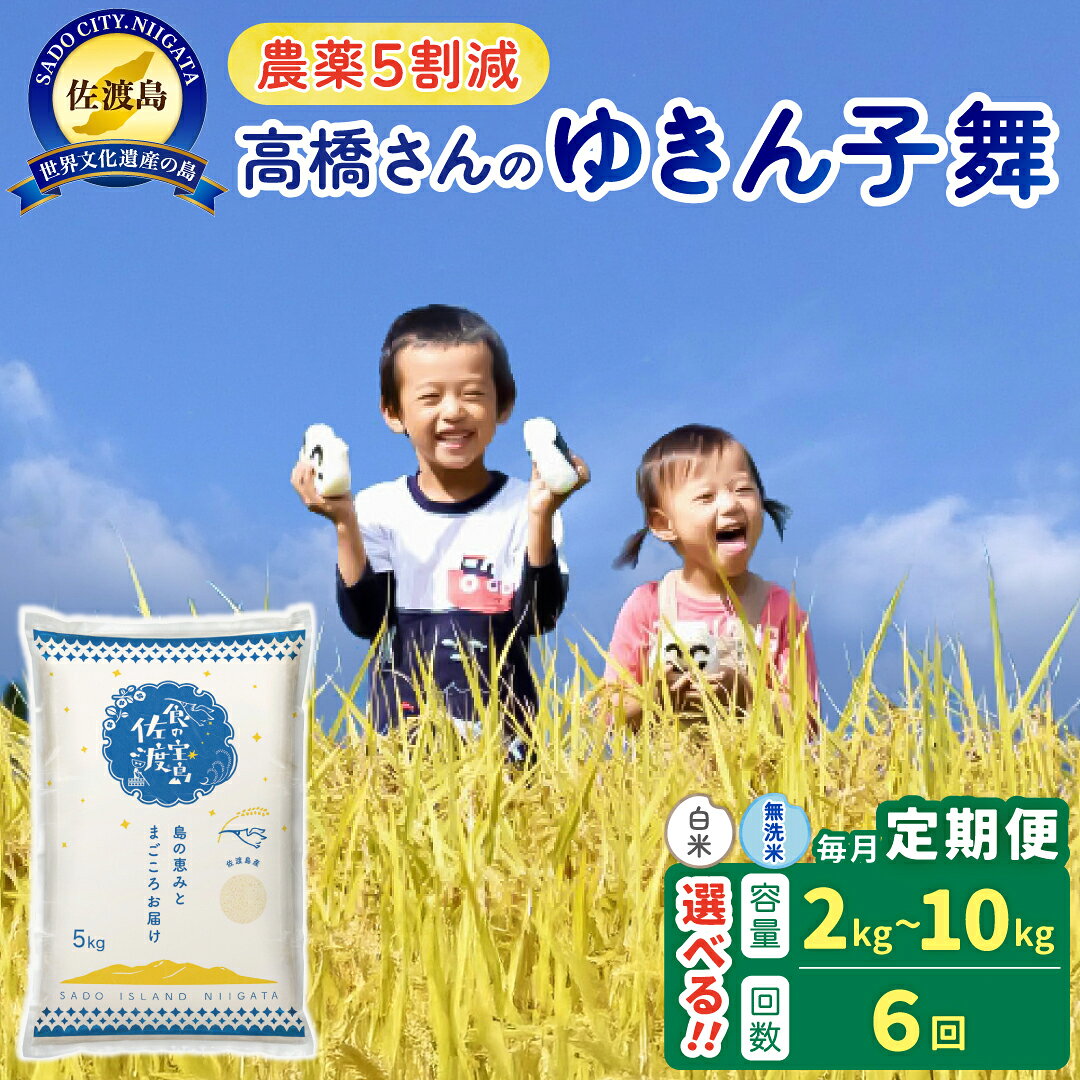【ふるさと納税】【6か月定期便】米 ゆきん子舞 2kg 4kg 5kg 10kg 選べる 白米 無洗米 令和8年産 農薬5割減 佐渡島産 都度精米 あっさり ごはん 新潟県 佐渡市