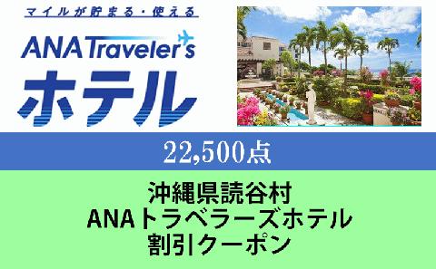 沖縄県読谷村　ANAトラベラーズホテル割引クーポン（22,500点分）