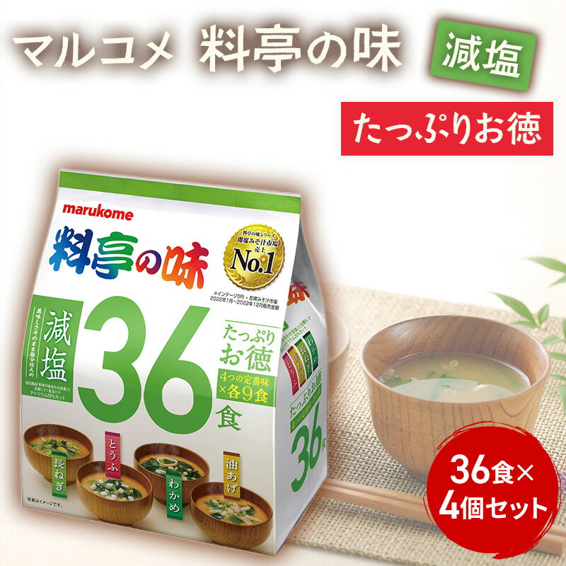【ふるさと納税】みそ汁 マルコメ たっぷりお得 料亭の味 減塩 36食 × 4個 セット 味噌汁 インスタント 大容量 加工品 味噌 みそ 詰め合わせ 信州 長野県 長野市 長野　長野市