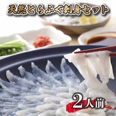ふるさと納税 下関市 天然 とらふぐ 刺身 セット 2人前 冷凍 AS160