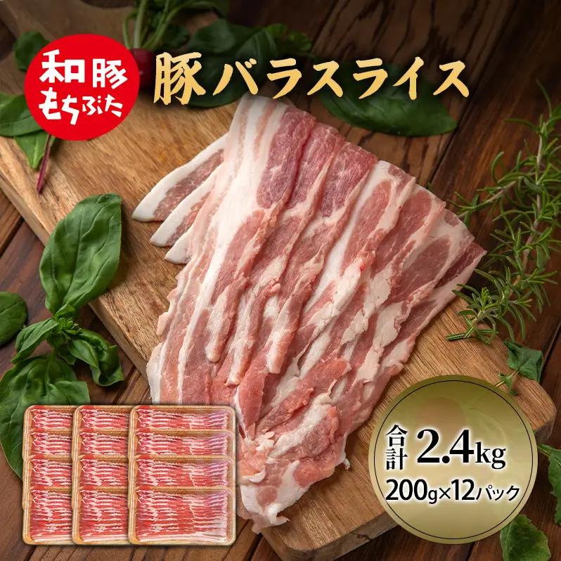 豚バラ 豚ばら スライス 200g×12 豚肉 小分け