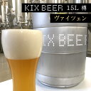 【ふるさと納税】KIX BEER 15L樽生（ヴァイツェン）