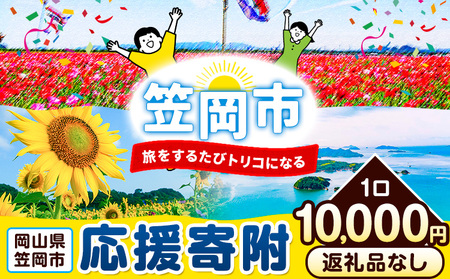 笠岡市 応援寄附 1口 10000円【返礼品なし】 応援 寄附
