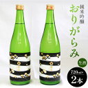 【ふるさと納税】【7日程度で発送】高木酒造 純米吟醸おりがらみ生酒 720ml×2本 - お酒 おさけ 日本酒 フルーティー 米 アルコール 飲み物 飲料 晩酌 国産 ギフト 贈り物 贈答用 手土産 プレゼント お祝い 記念日 お礼 御礼 特産品 高知県 香南市【冷蔵】 gs-0054