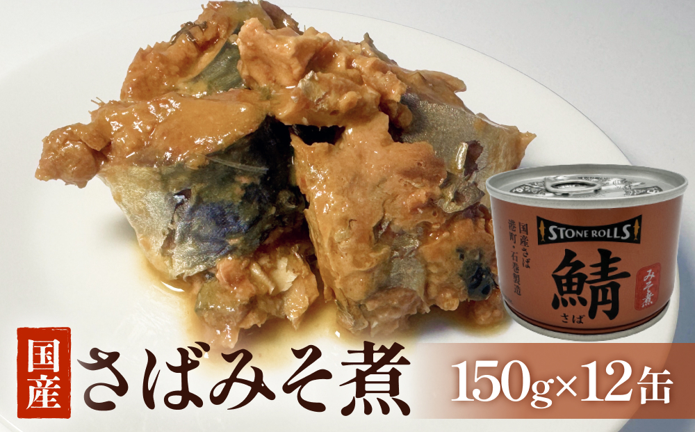 STONE ROLLS　国産さばみそ煮　（150g×12缶セット）　サバ缶　缶詰　みそ煮 味噌煮 味噌 石巻　国産　国内製造　保存食