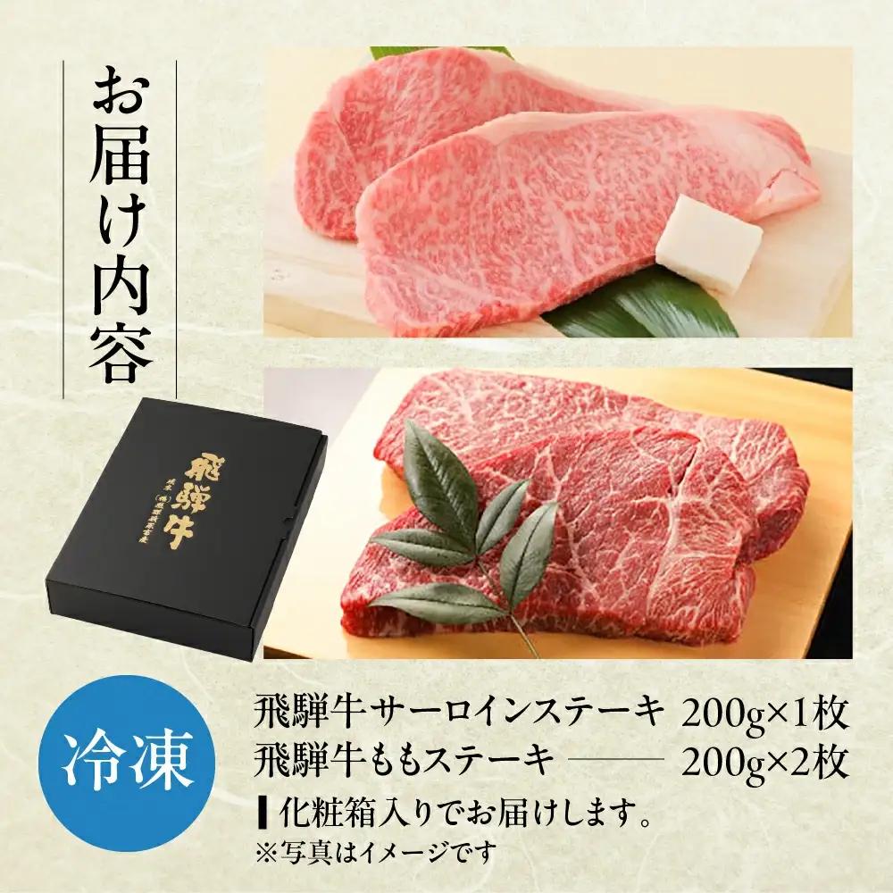 飛騨牛ステーキセット サーロインステーキ(200g×1枚)・ももステーキ(200g×2枚) 【22-8】