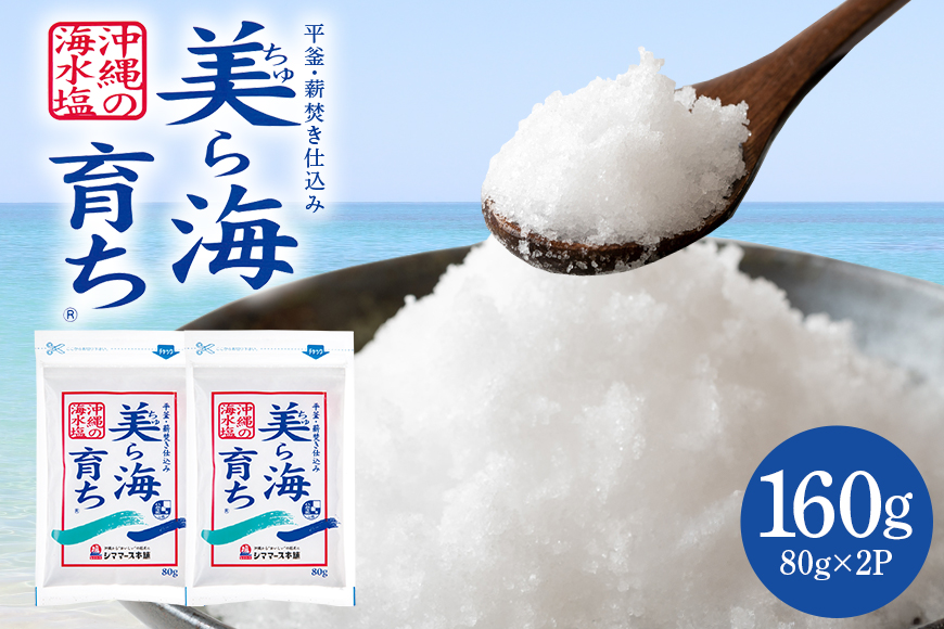美ら島育ち80g×2P 塩 しお 調味料 食塩 沖縄 海塩 料理用 ミネラル 沖縄県 糸満市 88-4