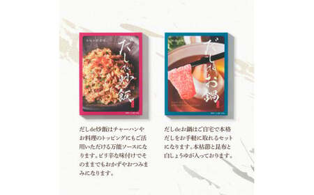 だしdeシリーズ4種セット（70g×1種・140g×3種） 高知県土佐市 【有限会社　浜吉ヤ】 [BQBK014]