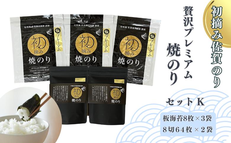 
            初摘み佐賀のり 贅沢プレミアム焼のりセットK：B355-008
          