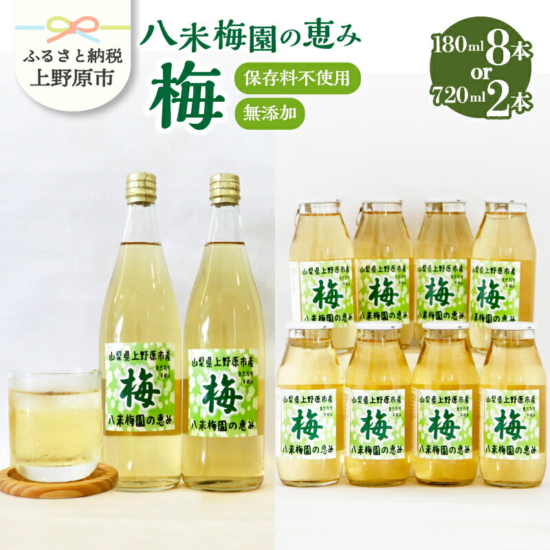 【ふるさと納税】 梅ジュース 180ml×8本 720ml×2本 無添加 自然栽培 八米梅園 国産 保存料不使用 梅果汁入り 飲料 梅ドリンク 美味しい 瓶 夏ギフト 贈り物 お取り寄せ 山梨県産 上野原市 送料無料