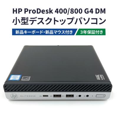 ふるさと納税 幸田町 HP ProDesk400/800 G4 DM 3年保証付き(再生パソコン)小型デスクトップパソコン