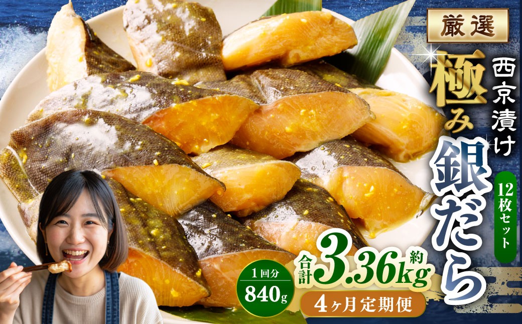 
            【4ヶ月定期便】西京漬け 極み銀だら 12枚セット ／ 計約3.36kg 4ヶ月 4回 西京味噌 銀だら 鱈 たら タラ 魚 海鮮 魚介 漬け魚 漬魚 焼き魚 切り身 切身 おかず おつまみ セット 定期便 茨城県 神栖市 冷凍
          