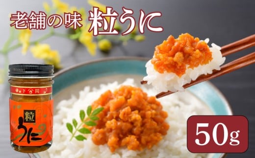 うに 粒うに 50g ウニ 粒雲丹 瓶うに 瓶詰め アルコール漬け 常温 ご褒美 贅沢 夜食 おつまみ 発祥 下関 山口