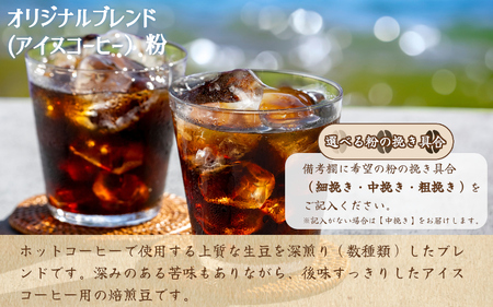 コーヒー粉 自家焙煎コーヒー【粉】オリジナルブレンド（アイス）400g 【nktc0004】